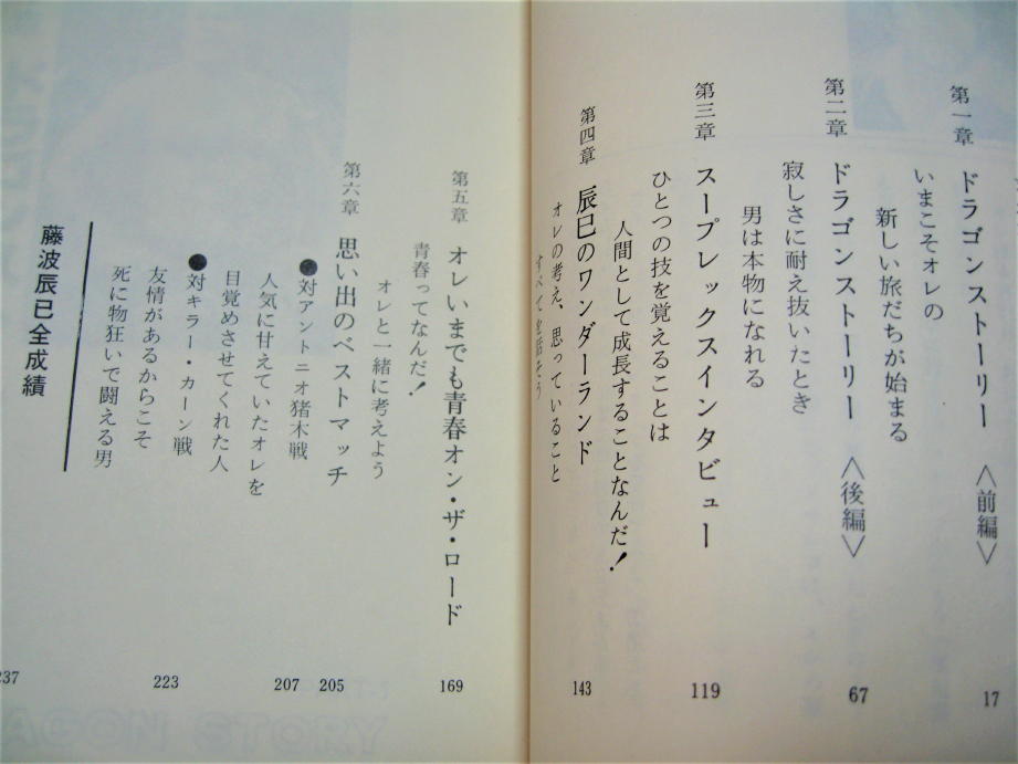 ◇【プロレス】藤波辰巳のネバーギブアップ青春、ライバルをつくれ！そして勝て！・1983/1刷◆新日本プロレス アントニオ猪木 長州力_画像4