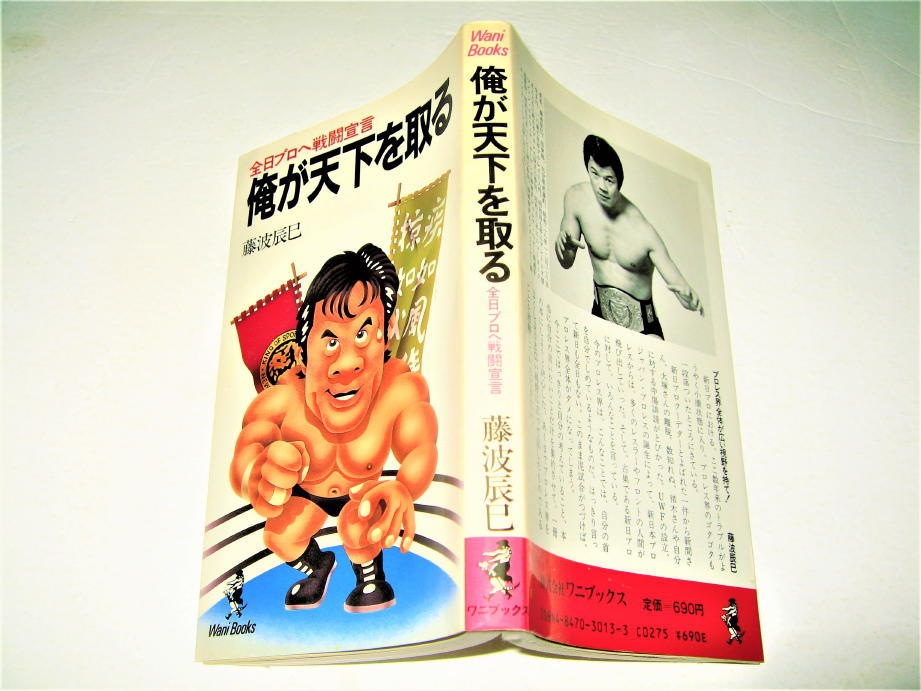 ◇【プロレス】全日プロレスへ戦闘宣言、俺が天下を取る・藤波辰巳・1985/初版◆新日本プロレス アントニオ猪木 長州力_画像1