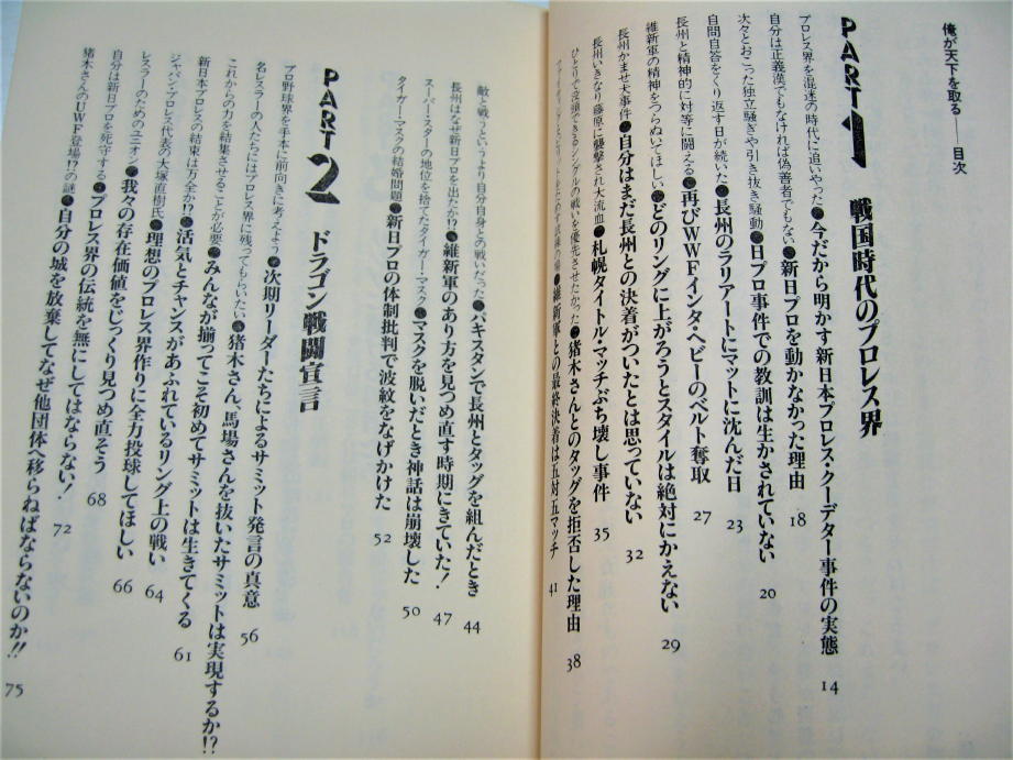 ◇【プロレス】全日プロレスへ戦闘宣言、俺が天下を取る・藤波辰巳・1985/初版◆新日本プロレス アントニオ猪木 長州力_画像2