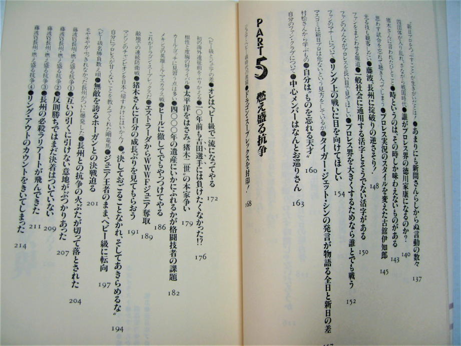 ◇【プロレス】全日プロレスへ戦闘宣言、俺が天下を取る・藤波辰巳・1985/初版◆新日本プロレス アントニオ猪木 長州力_画像4