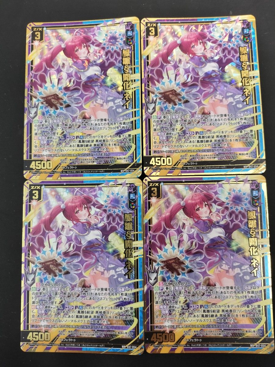 Z/X ゼクス 鳳雛§開化 ネイ 4枚セット