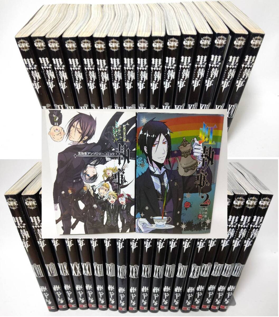 黒執事 1-34巻 虹執事 1-2巻 全巻セット 黒執事 1-34巻 虹執事 1-2巻 全巻セット