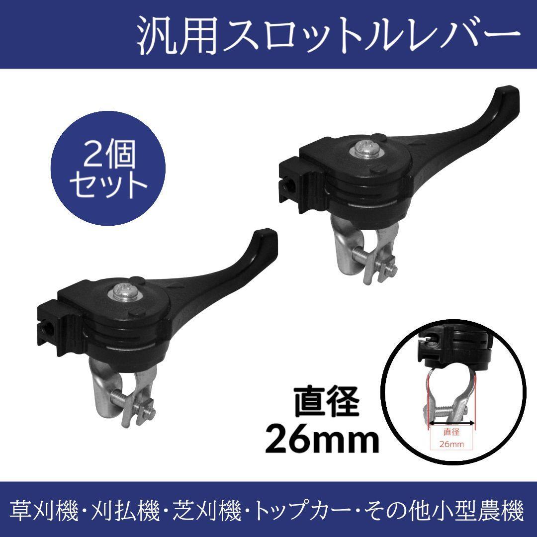 草刈機 刈払機 芝刈機 スロットルレバー 汎用品 交換 26mm 2点 草刈機 刈払機 芝刈機 スロットルレバー 汎用品 交換 26mm 2点