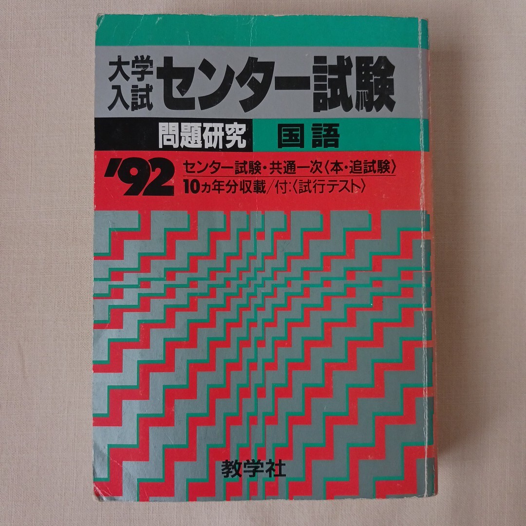 大学入試センター試験 問題研究 国語 '92 センター 共通一次 本 大学入試センター試験 問題研究 国語 '92 センター 共通一次 本