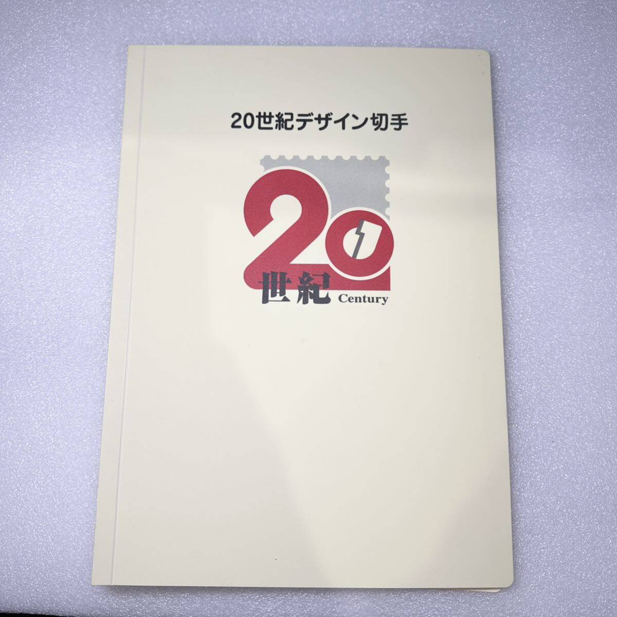 20世紀デザイン切手 第1集〜17集まで 未使用保管品 20世紀デザイン切手第1集〜17集まで未使用保管品