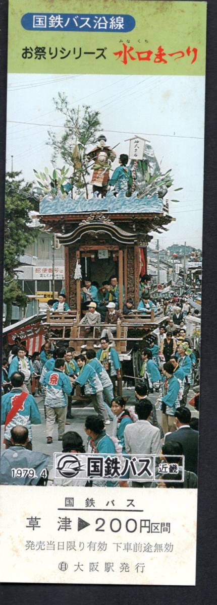 ヤフオク s54国鉄バス沿線お祭り 水口まつり 国鉄バ ヤフオク s54国鉄バス沿線お祭り 水口まつり 国鉄バ