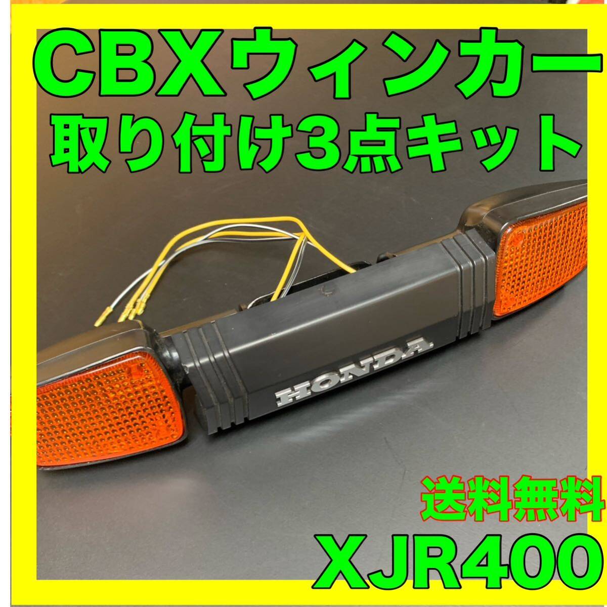 XJR400CBXウインカー取り付け3点キット|Yahoo!フリマ(旧PayPay XJR400CBXウインカー取り付け3点キット|Yahoo!フリマ(旧PayPay