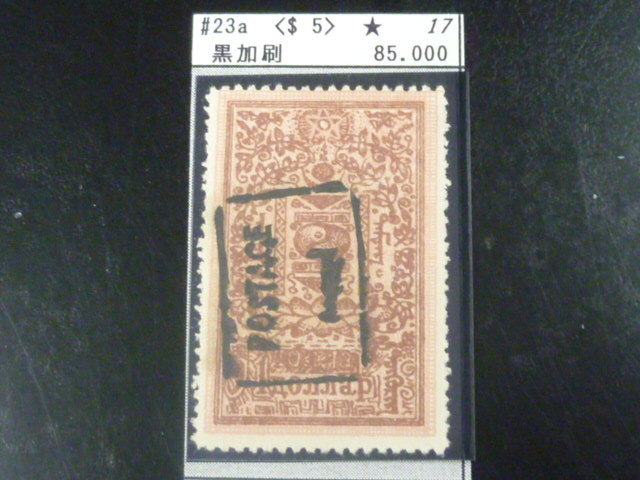 19 M №13 モンゴル切手 1926年 SC#23a $5 黒加刷 未使用OH-