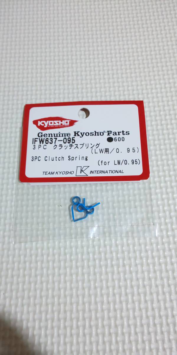 京商　IFW637-095　３PC　クラッチスプリング　LW用　0.95　新品未開封?。础ˉぅ螗榨々`ノMP10　MP9