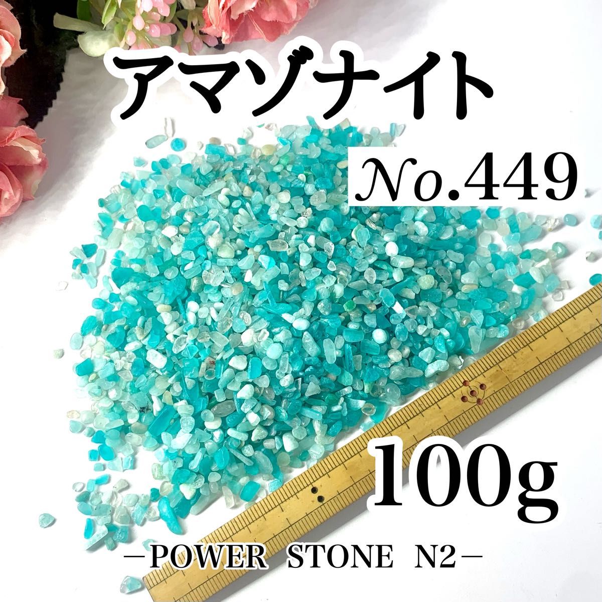  ◆幸運を呼ぶ石◆No.449 アマゾナイトさざれ石100g穴なし/天然石 アート 水晶