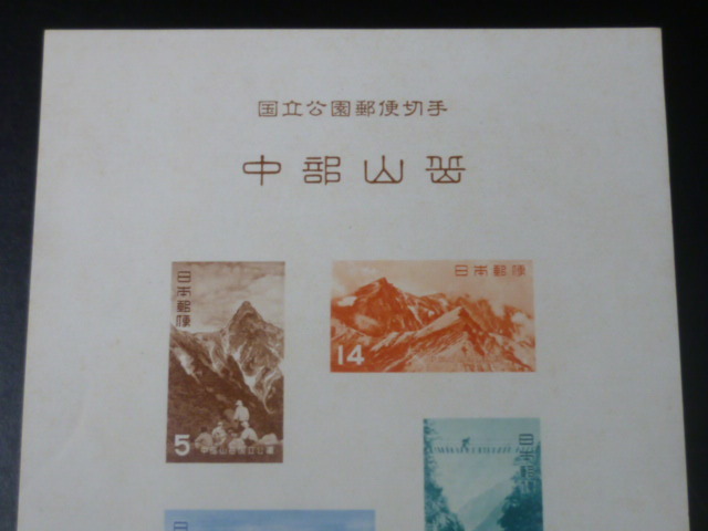 19　S　日本切手　1次国立　1952年　公63I　中部山岳　小型シート　タトウ付　未使用NH・タトウ裏面汚れ有_画像2