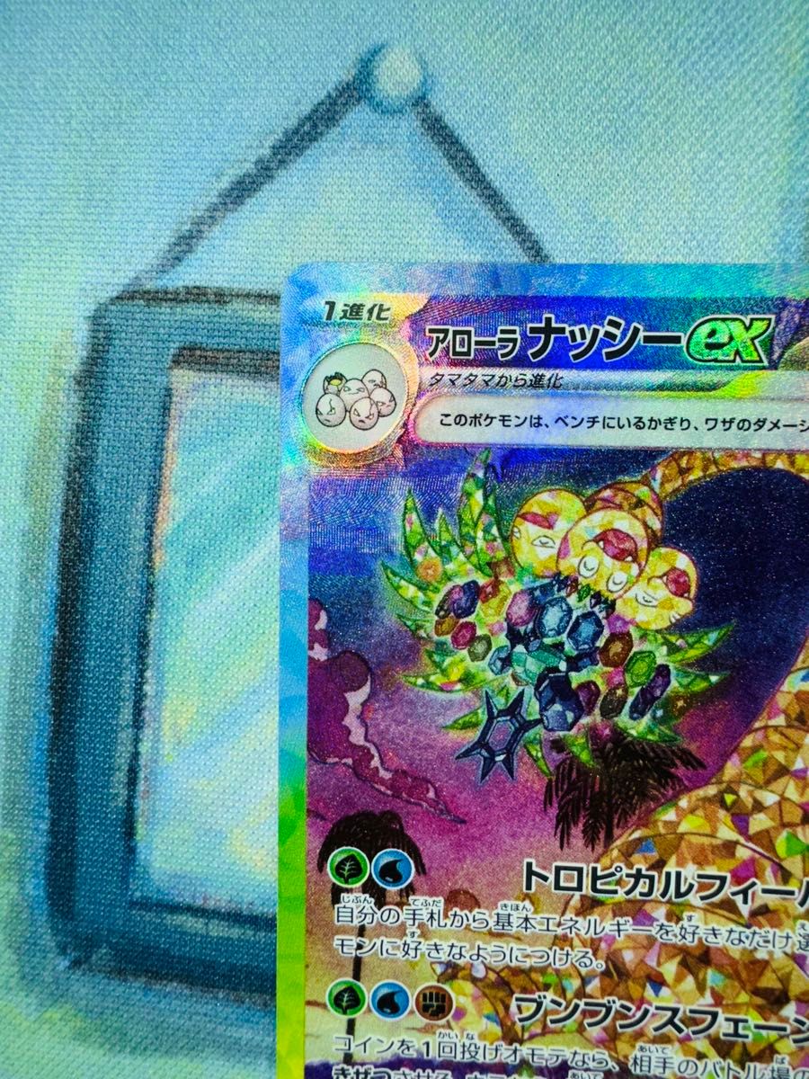 アローラナッシー ex sar sr ur 楽園ドラゴーナ ポケカ ポケモン アローラナッシー ex sar sr ur 楽園ドラゴーナ ポケカ ポケモン