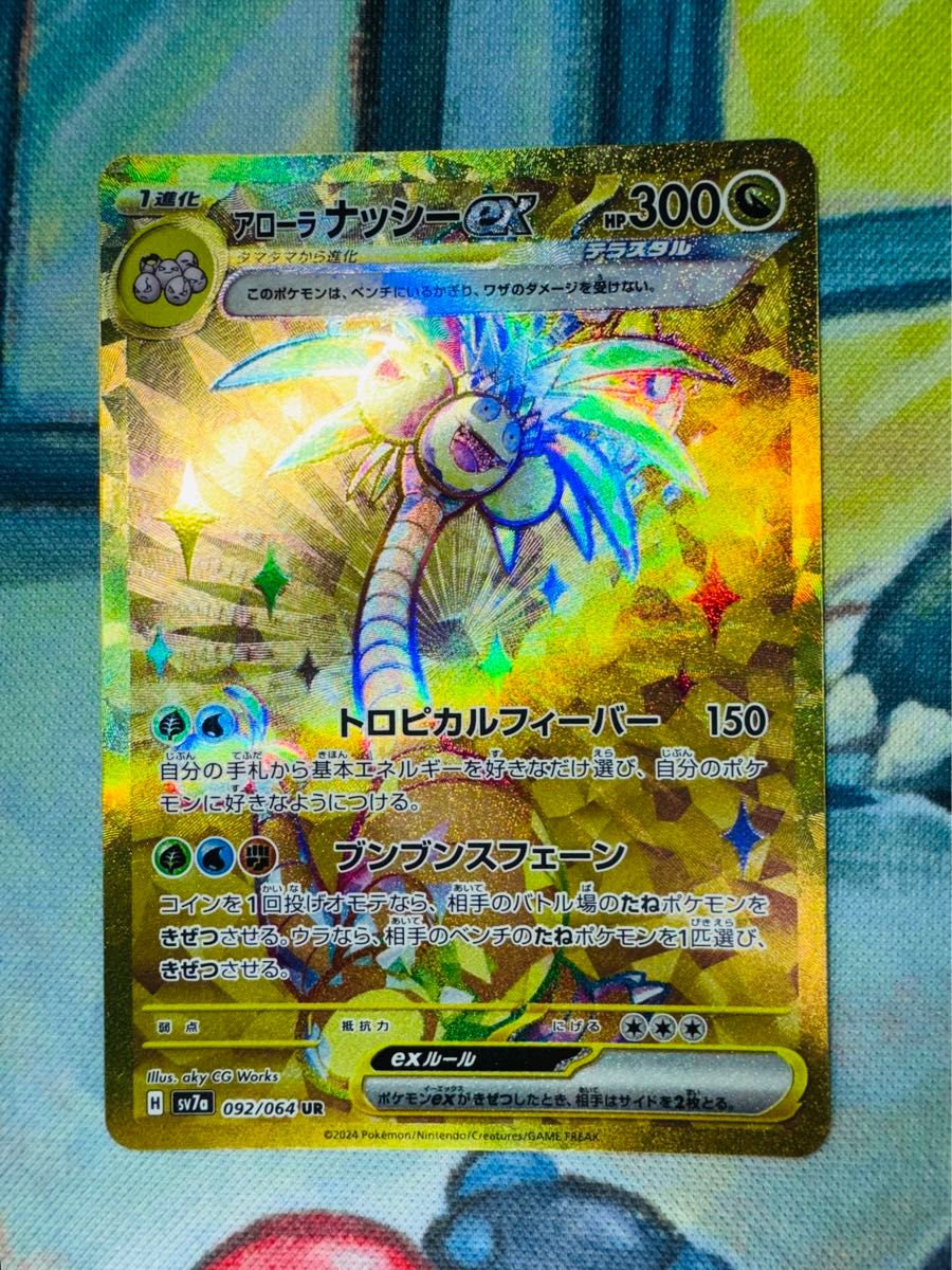 アローラナッシー ex sar sr ur 楽園ドラゴーナ ポケカ ポケモン アローラナッシー ex sar sr ur 楽園ドラゴーナ ポケカ ポケモン
