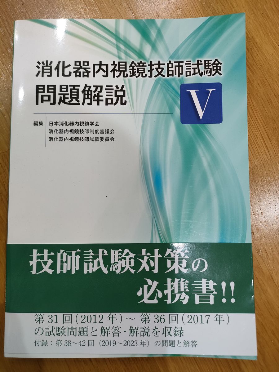 消化器内視鏡技師試験 問題解説V|Yahoo!フリマ(旧PayPayフリマ) 消化器内視鏡技師試験 問題解説V|Yahoo!フリマ(旧PayPayフリマ)