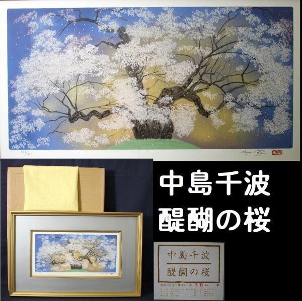 Bibian 比比昂- D690 中島千波「醍醐の桜」 シルクスクリーン真 Bibian 比比昂- D690 中島千波「醍醐の桜」 シルクスクリーン真