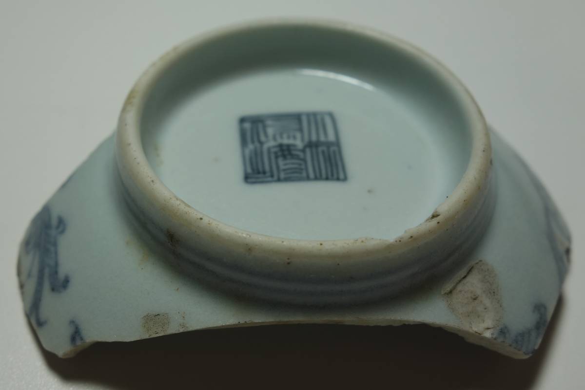 清朝期　線書き染付　官窯古茶碗　サンプル　海のシルクロード_画像5