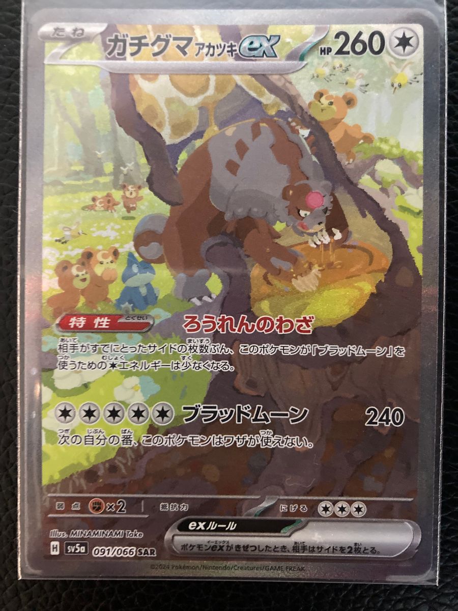 ポケモンカード クリムゾンヘイズ ガチグマアカツキex SAR ポケモンカード クリムゾンヘイズ ガチグマアカツキex SAR