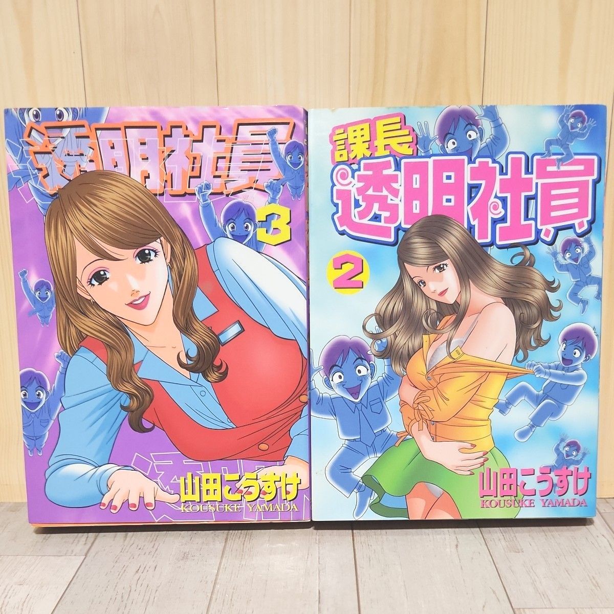 透明社員 （3） - 山田こうすけ - アダルトマンガ・無料試し