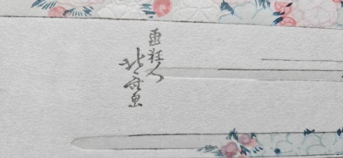 葛飾北斎「桜花に富士図」 木版画 浮世絵 富士 桜 額装 限定500 葛飾北斎「桜花に富士図」 木版画 浮世絵 富士 桜 額装 限定500