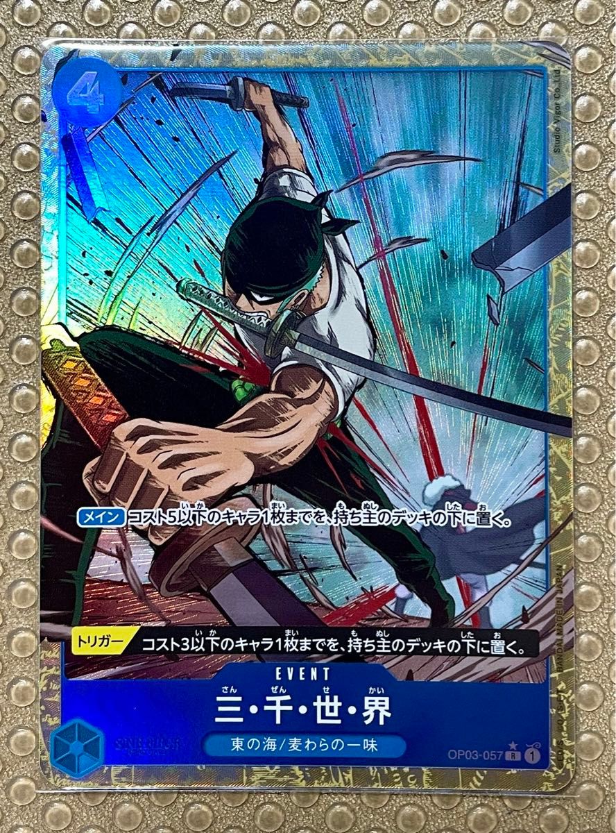 三千世界 パラレル OP03-057 R ゾロ ワンピースカードゲーム 三千世界 パラレル OP03-057 R ゾロ ワンピースカードゲーム