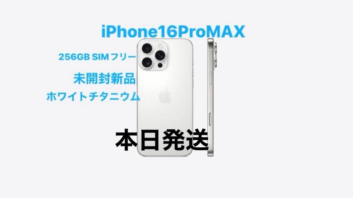 本日発送【新品未開封】iPhone 16 Pro Max 256GB ホワイト 本日発送【新品未開封】iPhone 16 Pro Max 256GB ホワイト