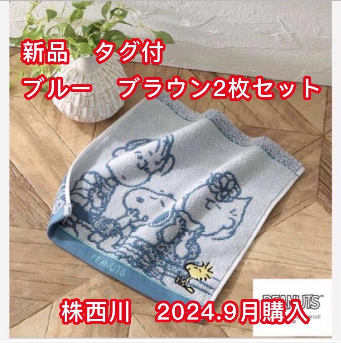 新品　タグ付　(株)西川 スヌーピー  タオルハンカチ　2枚セット　2024.9月購入　500円offクーポンご利用下さい