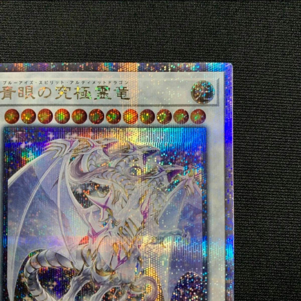 遊戯王 青眼の究極霊竜 25thシークレットレア|Yahoo!フリマ(旧 遊戯王 青眼の究極霊竜 25thシークレットレア|Yahoo!フリマ(旧