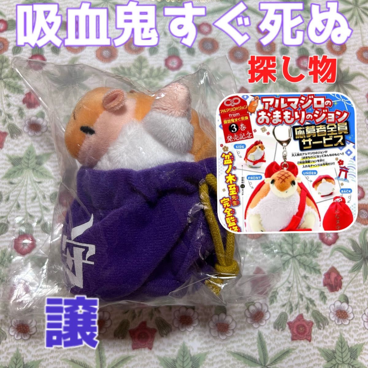 吸血鬼すぐ死ぬ』ジョン ぬいぐるみ おまもりのジョン 求 週 吸血鬼すぐ死ぬ』ジョン ぬいぐるみ おまもりのジョン 求 週