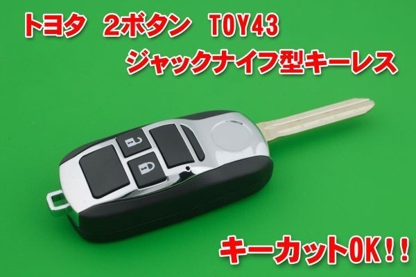 トヨタ 2ボタン キーレスリモコン　ジャックナイフ型 カギカット_画像1