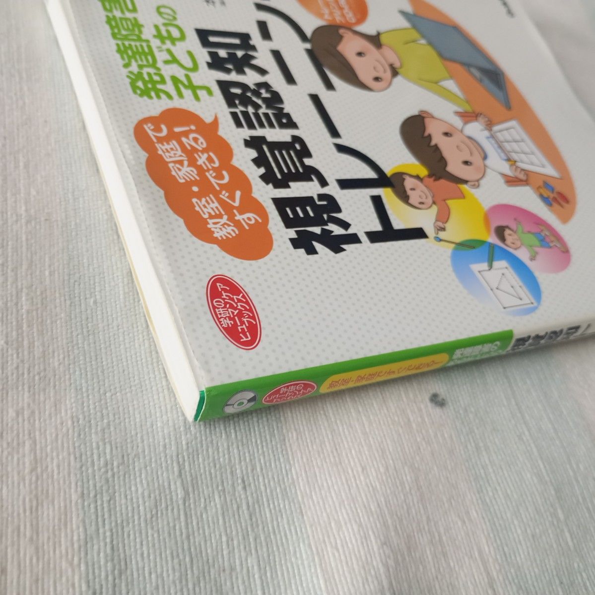 発達障害のある子どもの視覚認知トレーニング【CD-ROM付 発達障害のある子どもの視覚認知トレーニング【CD-ROM付