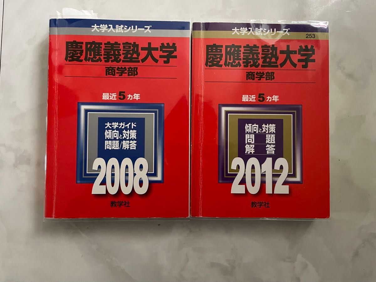 赤本 慶應義塾大学 商学部 2008年 2013年 2018年 2023年 4冊 赤本 慶應義塾大学 商学部 2008年 2013年 2018年 2023年 4冊