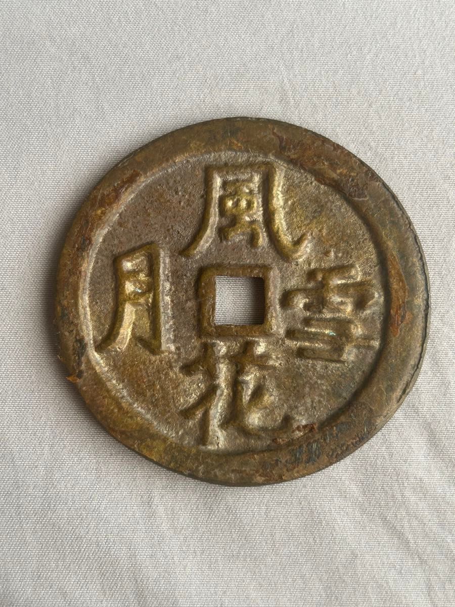 中華民国絵銭 風花雪月 春画銭 絵銭風花雪月趣味春画
