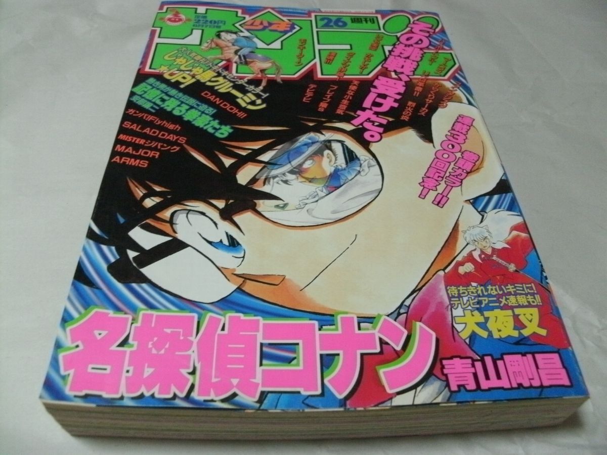 週刊少年サンデー 2000年6月7日号 No.26 表紙/300回記念巻頭 週刊少年サンデー 2000年6月7日号 No.26 表紙/300回記念巻頭