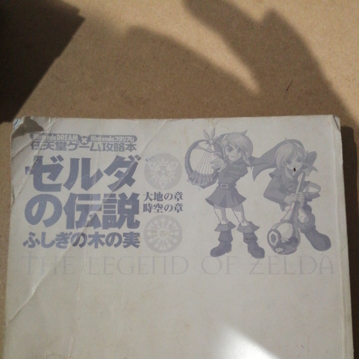 ヤフオク ゼルダの伝説 ふしぎの木の実 攻略本 ヤフオク ゼルダの伝説 ふしぎの木の実 攻略本