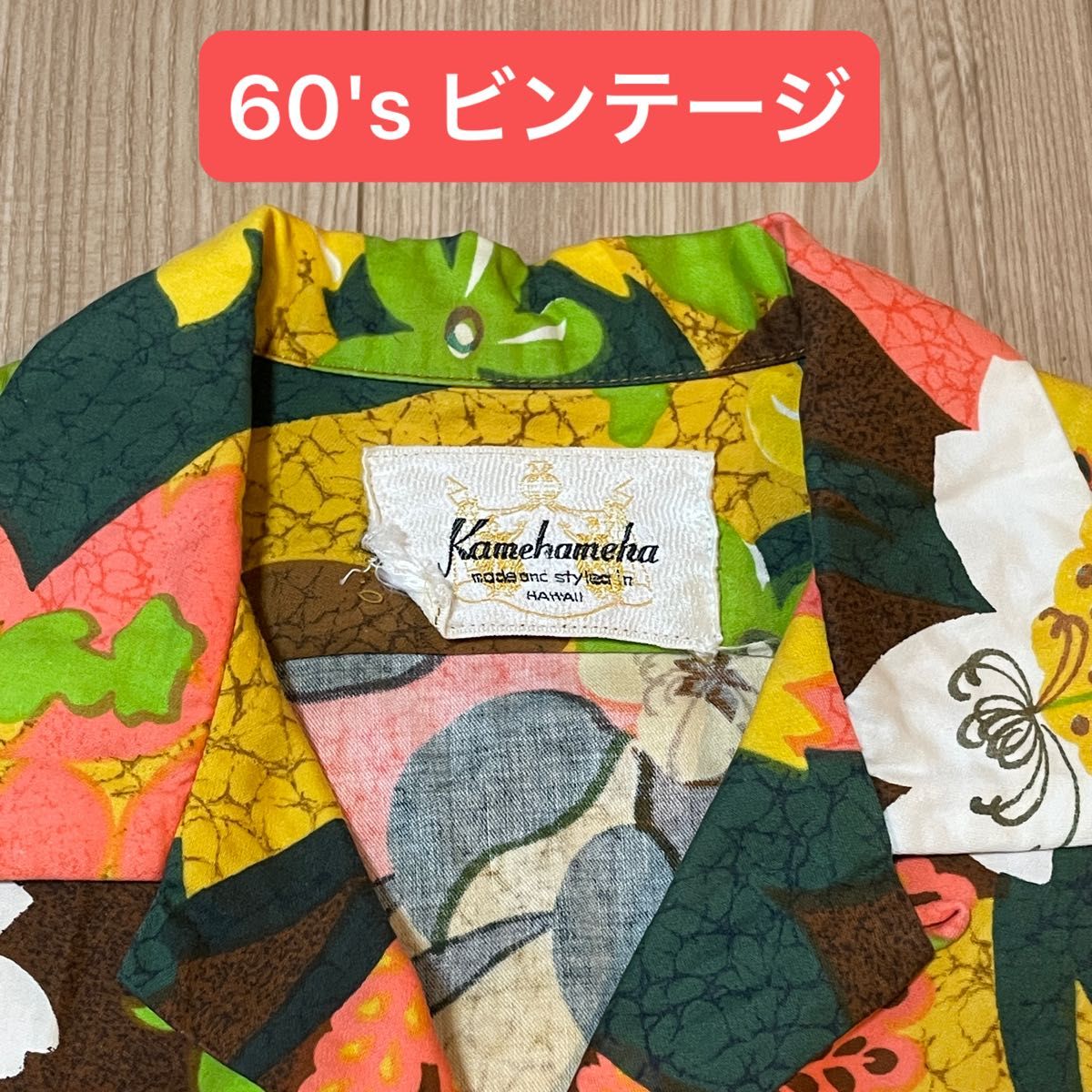 60s KAMEHAMEHA カメハメハ アロハシャツ ビンテージ ハワイ 60s KAMEHAMEHA カメハメハ アロハシャツ ビンテージ ハワイ