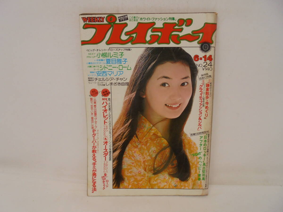 【週刊 プレイボーイ】昭和52年6月14日号 1977年 村地弘美/表紙　夏目雅子 小柳ルミ子 安西マリア