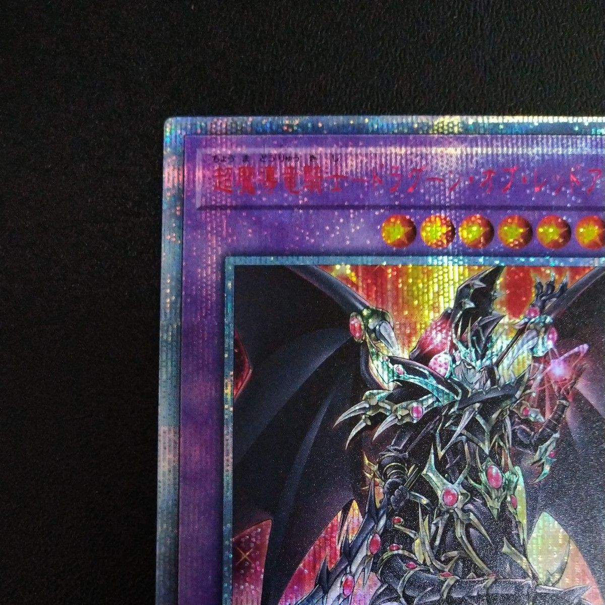 超魔導竜騎士 ドラグーンオブレッドアイズ 20thシークレット 超魔導竜騎士 ドラグーンオブレッドアイズ 20thシークレット