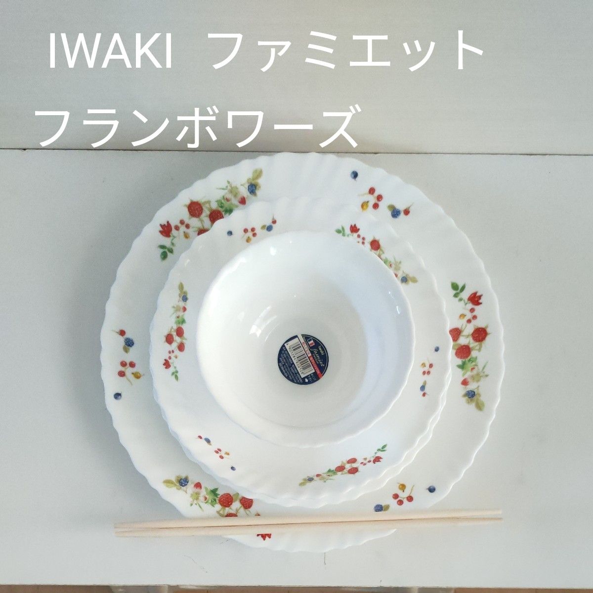 未使用保管】iwaki (イワキ) 強化ガラス ファミエット 未使用保管】iwaki (イワキ) 強化ガラス ファミエット