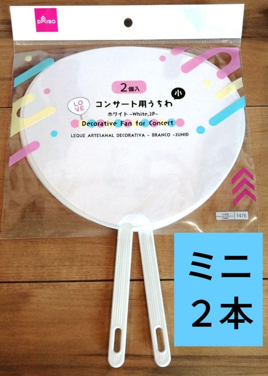 2本 ミニうちわ 白色 デコうちわ コンサートうちわ ファンサ 2本 ミニうちわ 白色 デコうちわ コンサートうちわ ファンサ