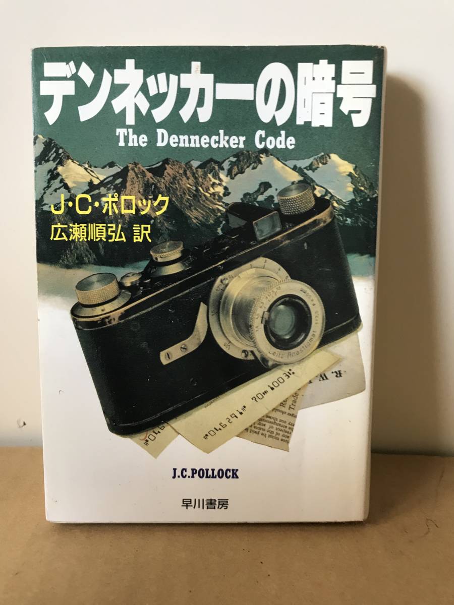 早川書房　デンネッカーの暗号　J・C・ポロック 作　広瀬順弘 訳　希少古本_画像1