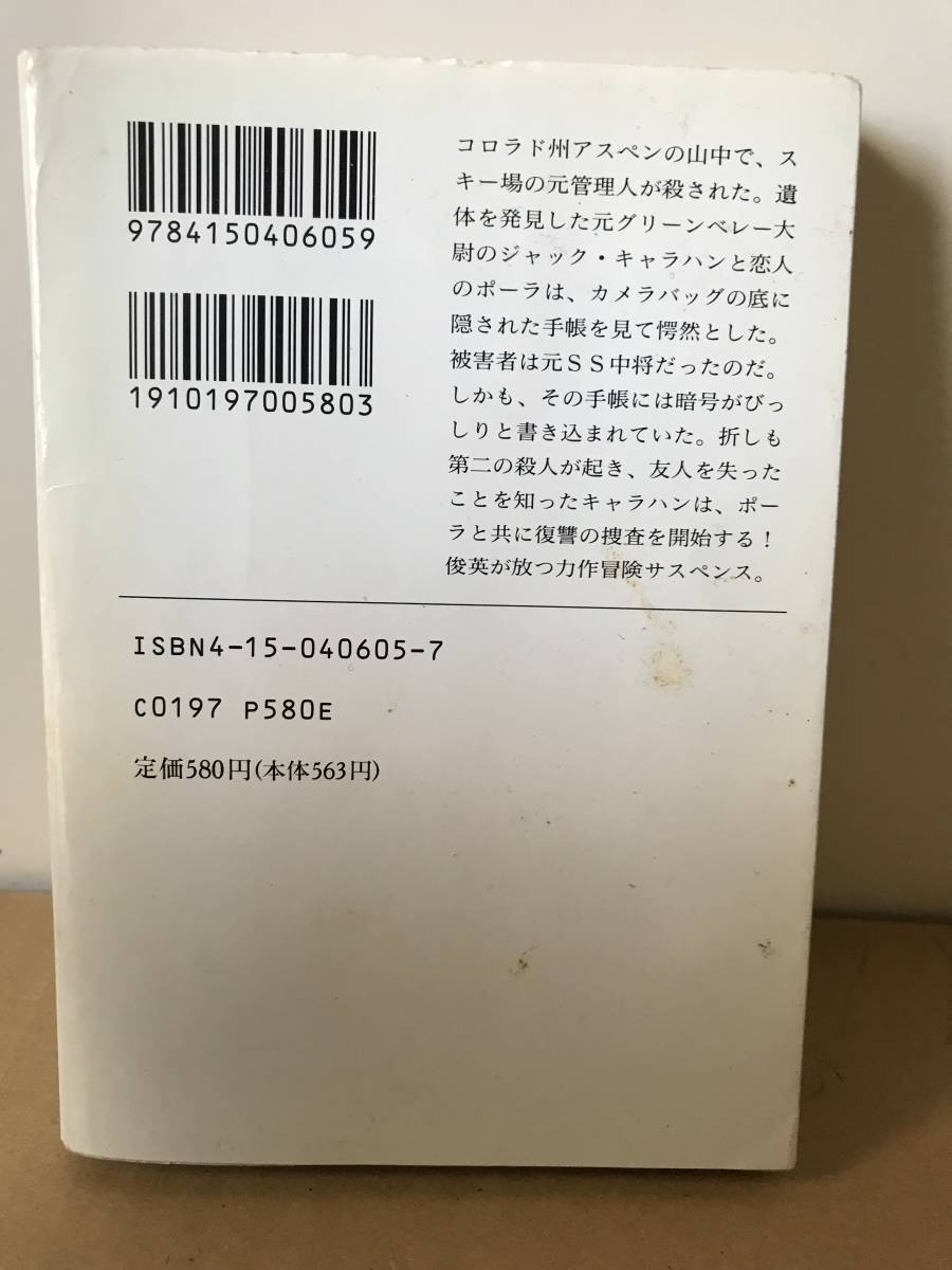 早川書房　デンネッカーの暗号　J・C・ポロック 作　広瀬順弘 訳　希少古本_画像2