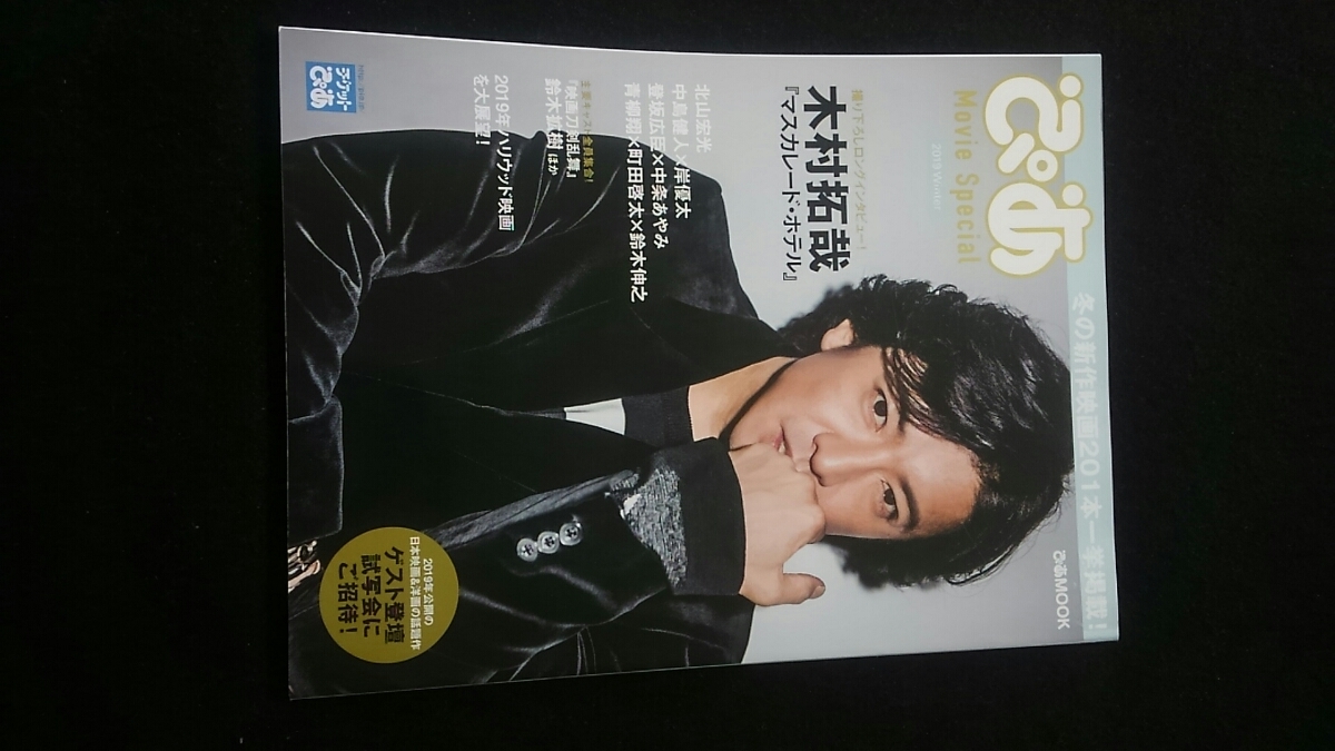 ヤフオク ぴあ Movie Special 19 Winter 木村拓哉 長澤 ヤフオク ぴあ Movie Special 19 Winter 木村拓哉 長澤