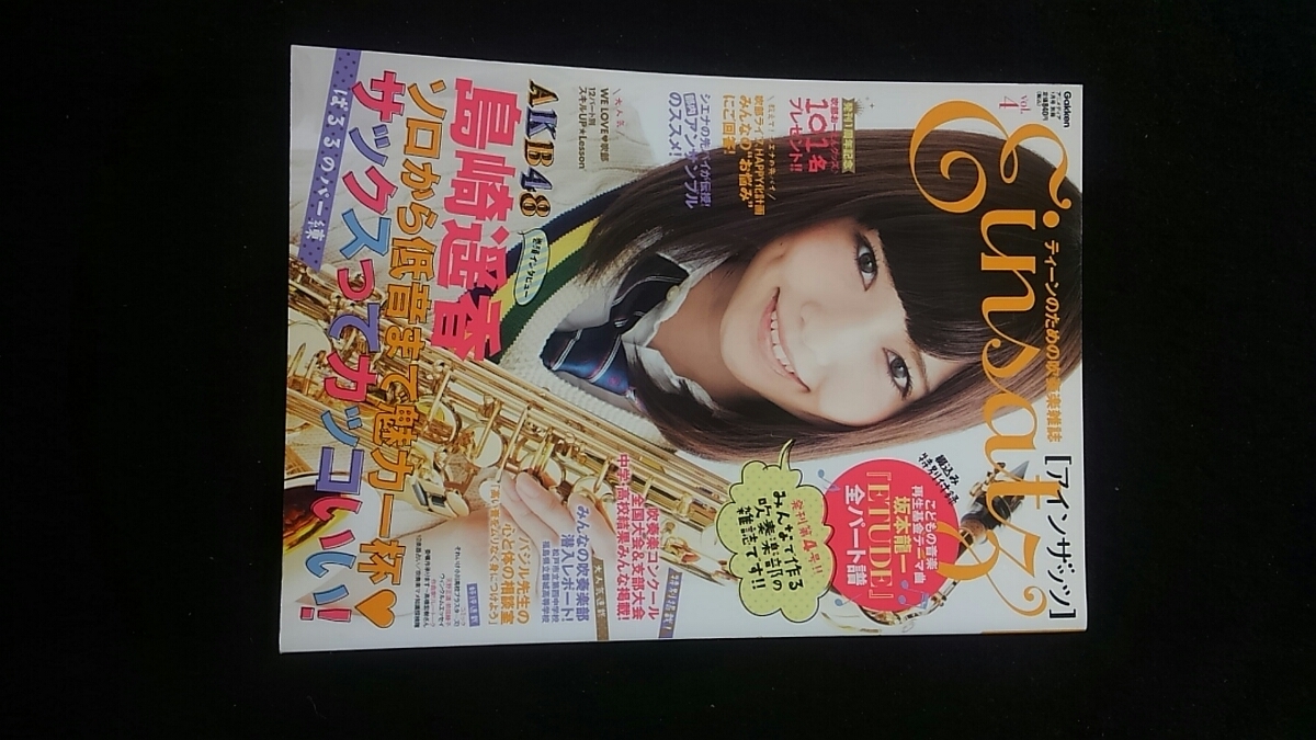 ティーンのための吹奏楽雑誌　アインザッツ　vol.4 島崎遥香　サックス　コンクール　坂本龍一　ETUDE 即決　フルート　ホルン