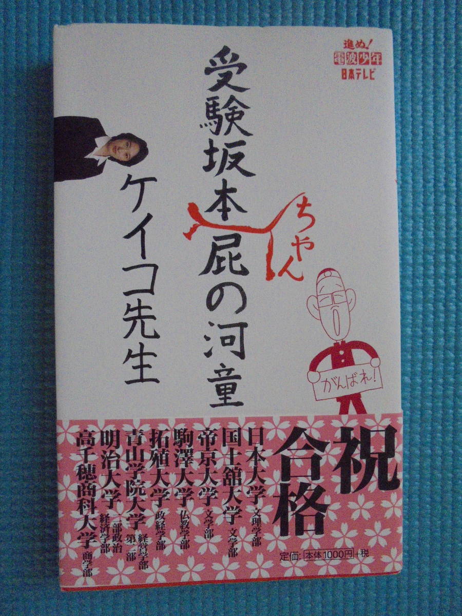 受験坂本ちゃん屁の河童　進ぬ！電波少年 日本テレビ　　著者　ケイコ先生_画像1