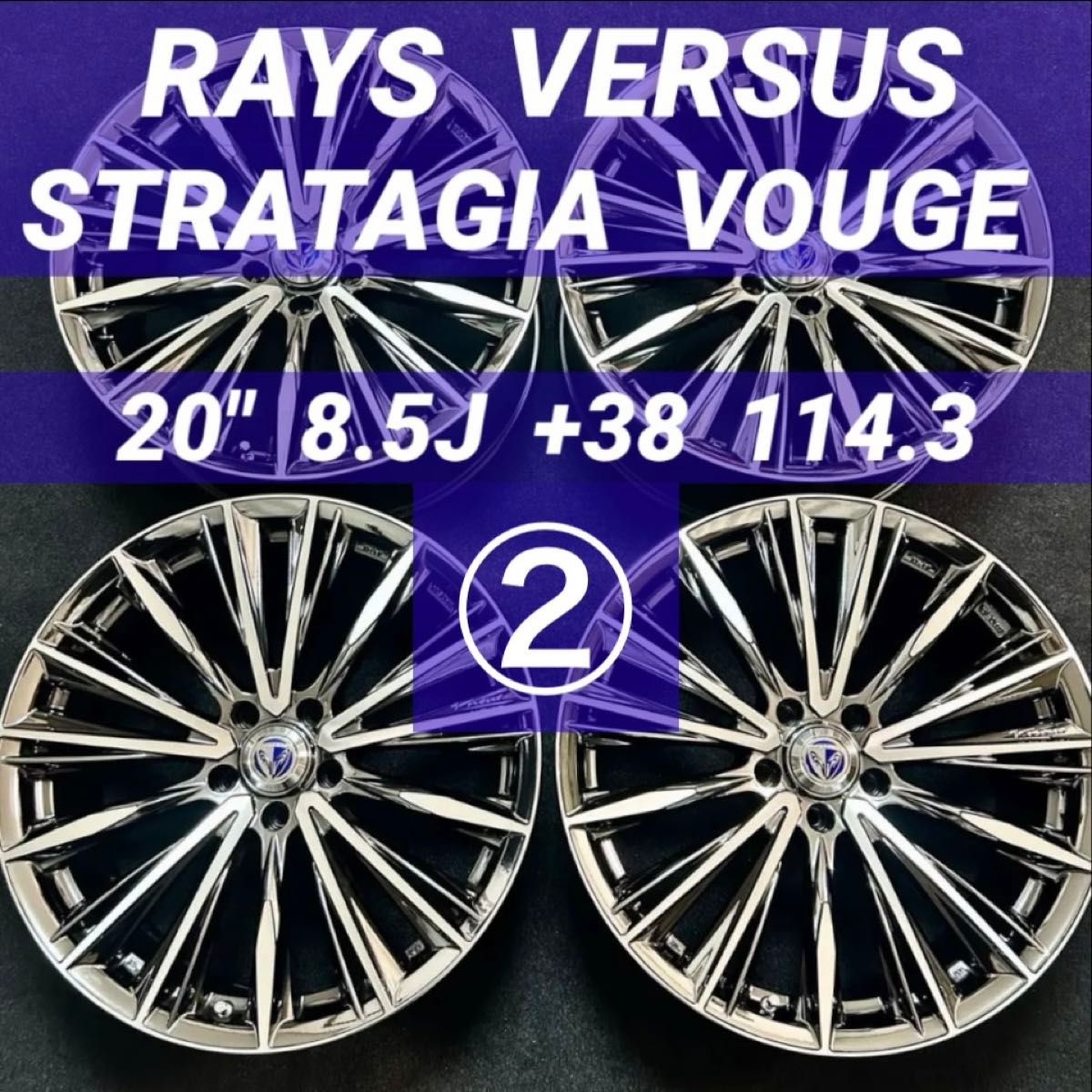 ② 20インチ 超美品 RAYS VERSUS VOUGE レイズ ベルサス ② 20インチ 超美品 RAYS VERSUS VOUGE レイズ ベルサス