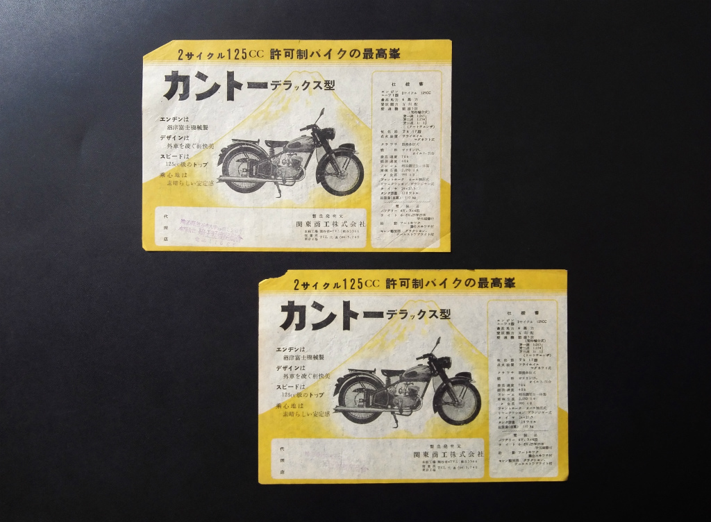 古い 国産二輪 カントー 旧車 広告 チラシ 当時品 2種 4枚set！☆ カントー デラックス マスター 125cc ガスデン・エンヂン 関東商工 資料の画像6