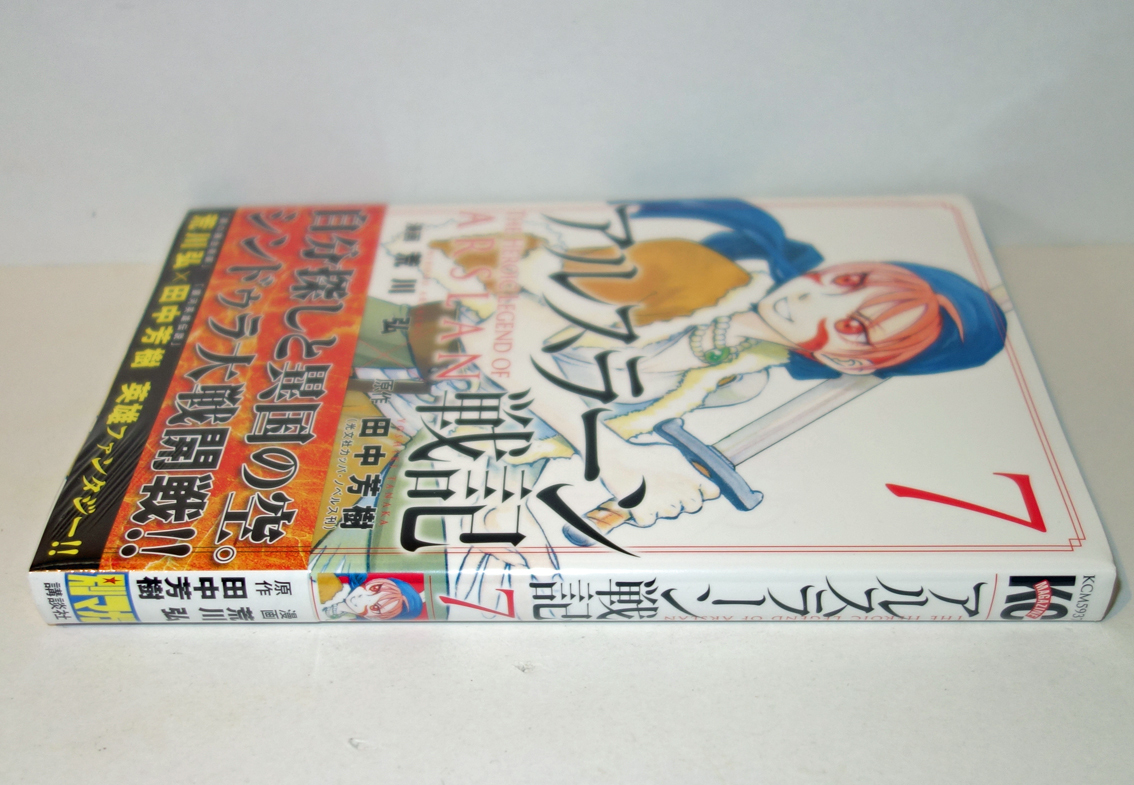 ヤフオク アルスラーン戦記 7巻 荒川弘 田中芳樹 単行本