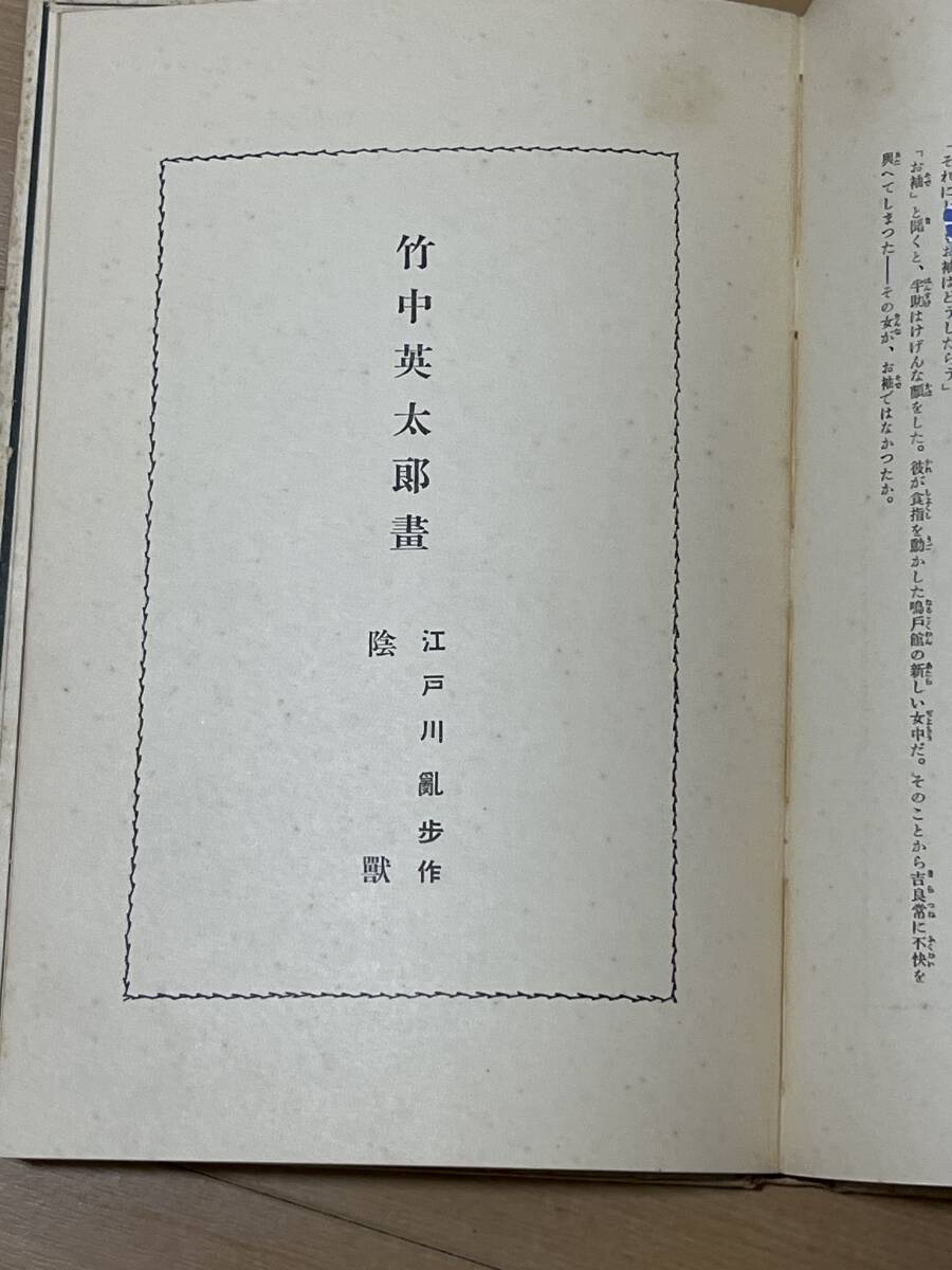 戦前 初版 竹中英太郎 江戸川乱歩 陰獣 他 名作挿画全集 4巻 函 戦前 初版 竹中英太郎 江戸川乱歩 陰獣 他 名作挿画全集 4巻 函