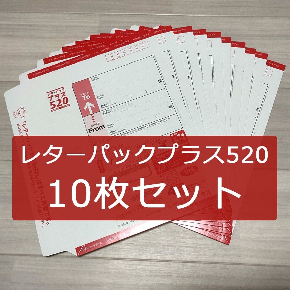 レターパックプラス520 10枚 5200円分|Yahoo!フリマ(旧PayPay レターパックプラス520 10枚 5200円分|Yahoo!フリマ(旧PayPay
