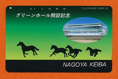 ●888●名古屋競馬★グリーンホール開設記念【テレカ50度】●